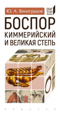 Книга Боспор Киммерийский и Великая степь на ReadRate.com книга Боспор Киммерийский и Великая степь