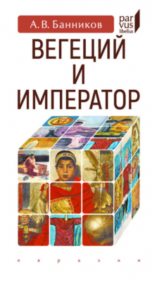 Книга Вегеций и император на ReadRate.com книга Вегеций и император