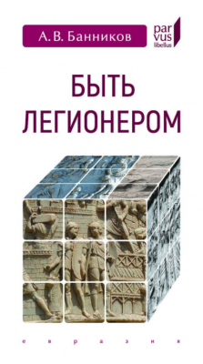Книга Быть легионером на ReadRate.com книга Быть легионером