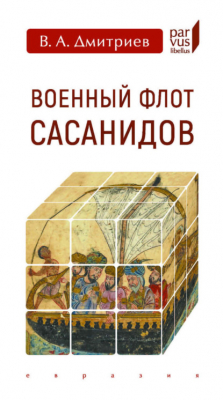 Книга Военный флот Сасанидов на ReadRate.com книга Военный флот Сасанидов
