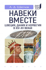 книга «Навеки вместе». Швеция, Дания и Норвегия в XIV–XV веках