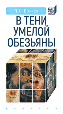Книга В тени умелой обезьяны на ReadRate.com книга В тени умелой обезьяны