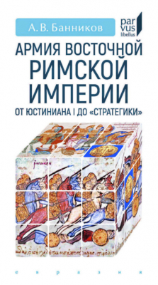 Книга Армия Восточной Римской империи от Юстиниана I до «Стратегики» на ReadRate.com книга Армия Восточной Римской империи от Юстиниана I до «Стратегики»