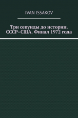 книга Три секунды до истории. СССР–США. Финал 1972 года