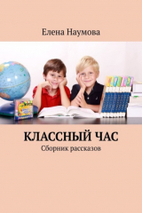 книга Классный час. Сборник рассказов