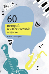 книга 60 историй о классической музыке