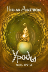 книга Уроды. Часть третья