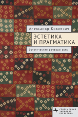 книга Эстетика и прагматика. Эстетические речевые акты