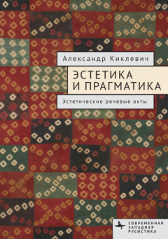 книга Эстетика и прагматика. Эстетические речевые акты