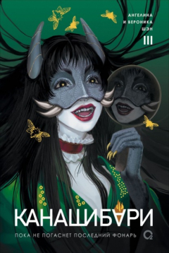 Книга Канашибари. Пока не погаснет последний фонарь. Том 3 на ReadRate.com книга Канашибари. Пока не погаснет последний фонарь. Том 3