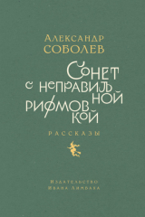 книга Сонет с неправильной рифмовкой