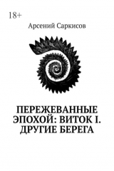 Книга Пережеванные эпохой: Виток I. Другие берега на ReadRate.com книга Пережеванные эпохой: Виток I. Другие берега