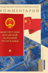 книга Подробный иллюстрированный комментарий к Конституции Китайской Народной Республики