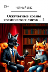 книга Оккультные коаны космических лисов – 2