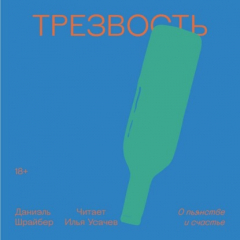 книга Трезвость. О пьянстве и счастье