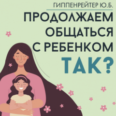 книга Продолжаем общаться с ребенком. Так?