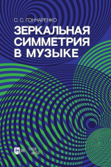 книга Зеркальная симметрия в музыке. Учебное пособие. 2-е издание, исправленное и дополненное