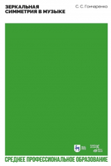 книга Зеркальная симметрия в музыке. Учебное пособие для СПО