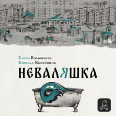Книга Неваляшка на ReadRate.com книга Неваляшка