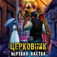 Книга Церковник 2. Мёртвая паства на ReadRate.com книга Церковник 2. Мёртвая паства