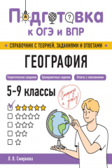 книга География. 5-9 классы