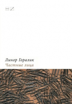 Книга Частные лица. Биографии поэтов, рассказанные ими самими на ReadRate.com книга Частные лица. Биографии поэтов, рассказанные ими самими
