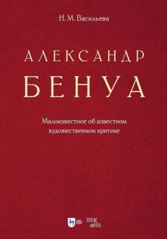 Книга Александр Бенуа. Малоизвестное об известном художественном критике на ReadRate.com книга Александр Бенуа. Малоизвестное об известном художественном критике