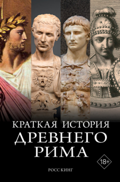 Книга Краткая история Древнего Рима на ReadRate.com книга Краткая история Древнего Рима