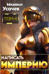книга Написать Империю 4