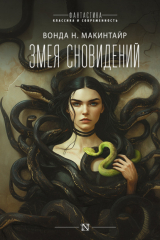 книга Змея сновидений