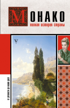 книга Монако. Полная история страны