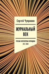 книга Журнальный век. Русская литературная периодика. 1917–2024