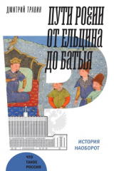 книга Пути России от Ельцина до Батыя: история наоборот