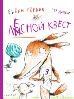 Книга Лесной квест на ReadRate.com книга Лесной квест