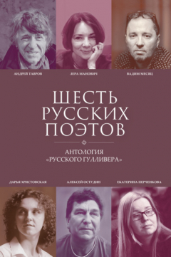 Книга Шесть русских поэтов на ReadRate.com книга Шесть русских поэтов