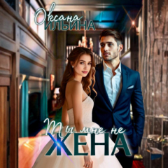 Книга Ты мне не жена на ReadRate.com книга Ты мне не жена