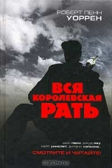 Книга Вся королевская рать на ReadRate.com Вся королевская рать