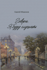 книга Говори. Я буду слушать