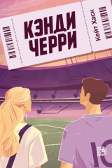 книга Кэнди Черри