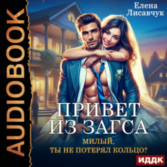 Книга Привет из ЗАГСа. Милый, ты не потерял кольцо? на ReadRate.com книга Привет из ЗАГСа. Милый, ты не потерял кольцо?