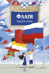 книга Флаги. Гордость страны