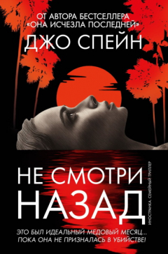 Книга Не смотри назад на ReadRate.com книга Не смотри назад