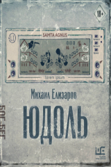 книга Юдоль