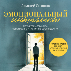 Книга Эмоциональный интеллект на ReadRate.com книга Эмоциональный интеллект
