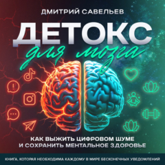 Книга Детокс для мозга на ReadRate.com книга Детокс для мозга