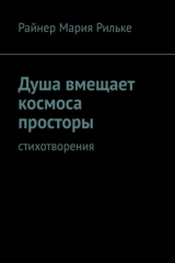 книга Душа вмещает космоса просторы. Cтихотворения