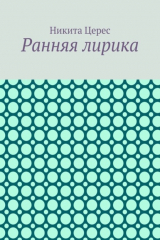 Книга Ранняя лирика на ReadRate.com книга Ранняя лирика
