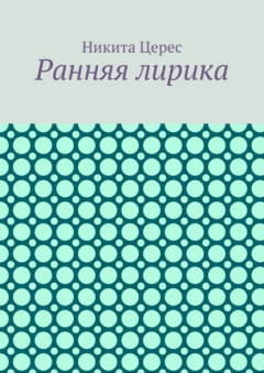 книга Ранняя лирика