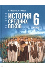 книга История. Всеобщая история. История Средних веков. 6 класс. Учебник