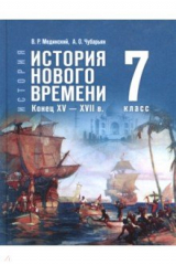 книга История. Всеобщая история. История Нового времени. Конец XV — XVII в. 7 класс. Учебник